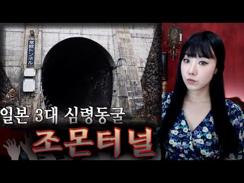 일본 3대 심령동굴 조몬터널, 벽에서 나는 소리의 정체는? | 토요미스테리 | 디바제시카