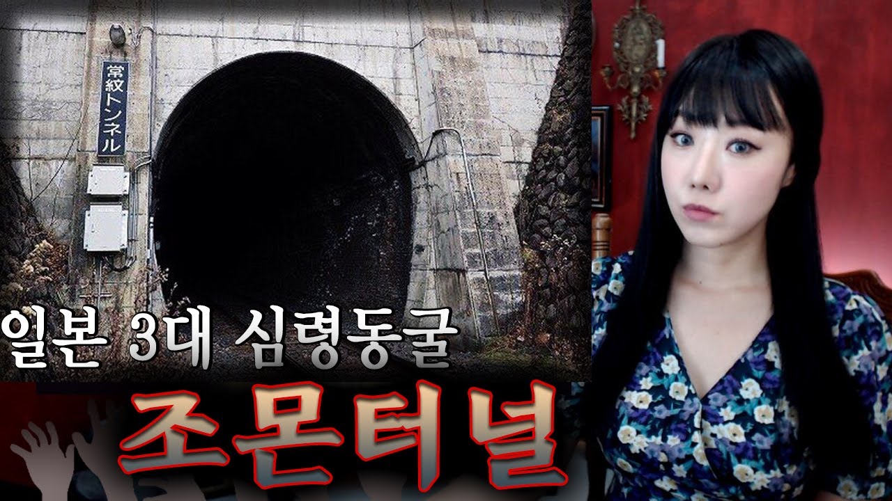 일본 3대 심령동굴 조몬터널, 벽에서 나는 소리의 정체는? | 토요미스테리 | 디바제시카