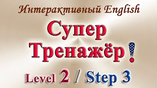 Курс &quot;ИНТЕРАКТИВНЫЙ ENGLISH&quot;  -  Level 2 /Step 3.