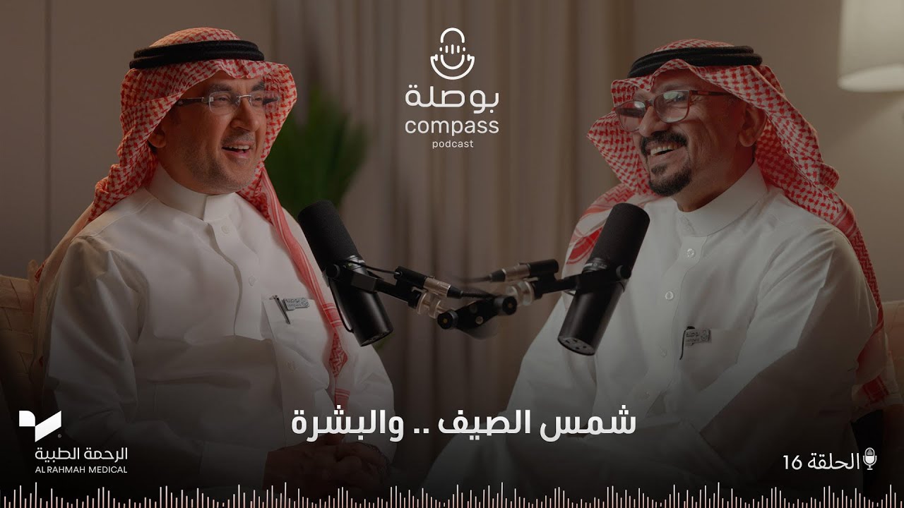 شمس الصيف.. والبشرة | بودكاست بوصلة | الموسم الرابع | الحلقة 16