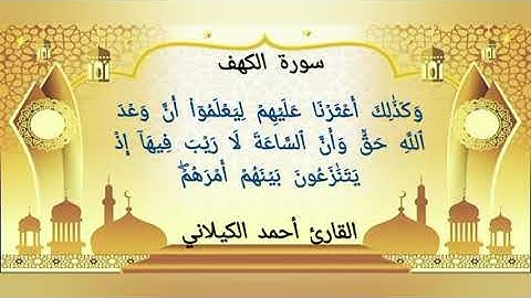 سورة الكهف كاملة بصوت القارئ أحمد الكيلاني استشعر معه عظمة القرآن🩶❤️‍🩹❤️‍🩹
