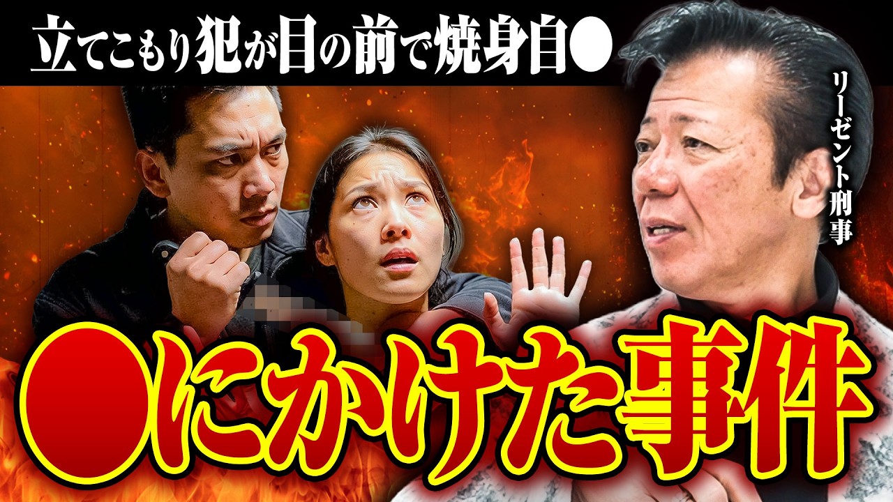 【警察の交渉人】立てこもり犯がガソリンを巻いて一面が火の海に…秋山元刑事が語る緊迫の瞬間