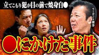 【警察の交渉人】立てこもり犯がガソリンを巻いて一面が火の海に…秋山元刑事が語る緊迫の瞬間