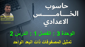 حاسوب الخامس الاعدادي/ الوحدة 3 / الفصل 1 / الدرس 2 : تمثيل المصفوفات ذات البعد الواحد