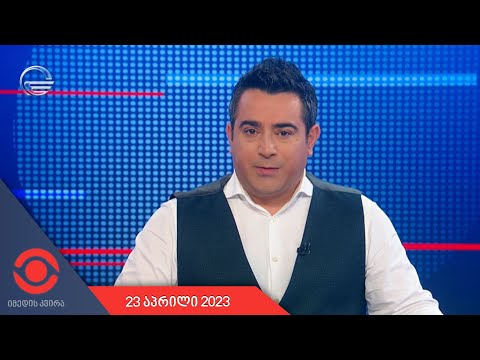 იმედის კვირა - 23 აპრილი, 2023 წელი