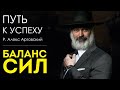 Путь к успеху. Баланс сил