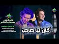 النجم تامر النزهي كان ليا صاحب الموسيقار محمد عبدالسلام 2025 2026 كفر صقر علي مزاج الشعب