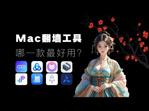 【免费VPN】Mac电脑最好用的翻墙工具？凭使用感受来推荐，适合大部分人的使用习惯