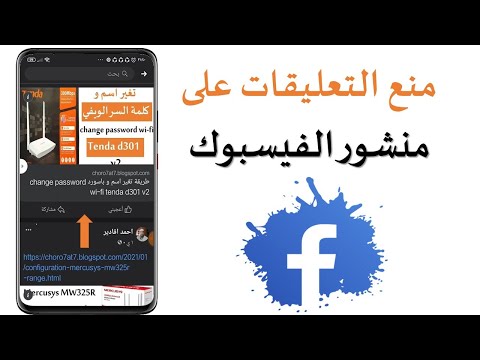 اسهل طريقة لمنع التعليقات على منشور الفيسبوك ايقاف التعليقات stop comments on facebook