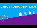 С ТЕЛОХРАНИТЕЛЕМ против комаров. Альтернатива репеллентам.