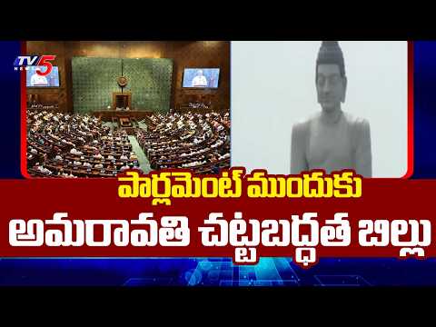 పార్లమెంట్ ముందుకు .Big Day For AP..Bill on Legal Status of Amaravati Capital In Parliament | TV5 - TV5NEWS