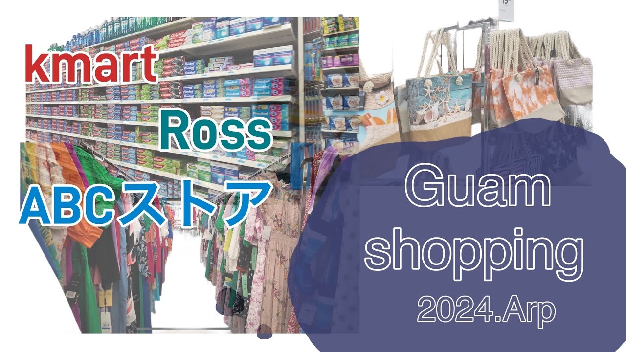 【2024.04】グアムの物価ってどうなの？！ショッピング🛍️kmart ABCストア Ross