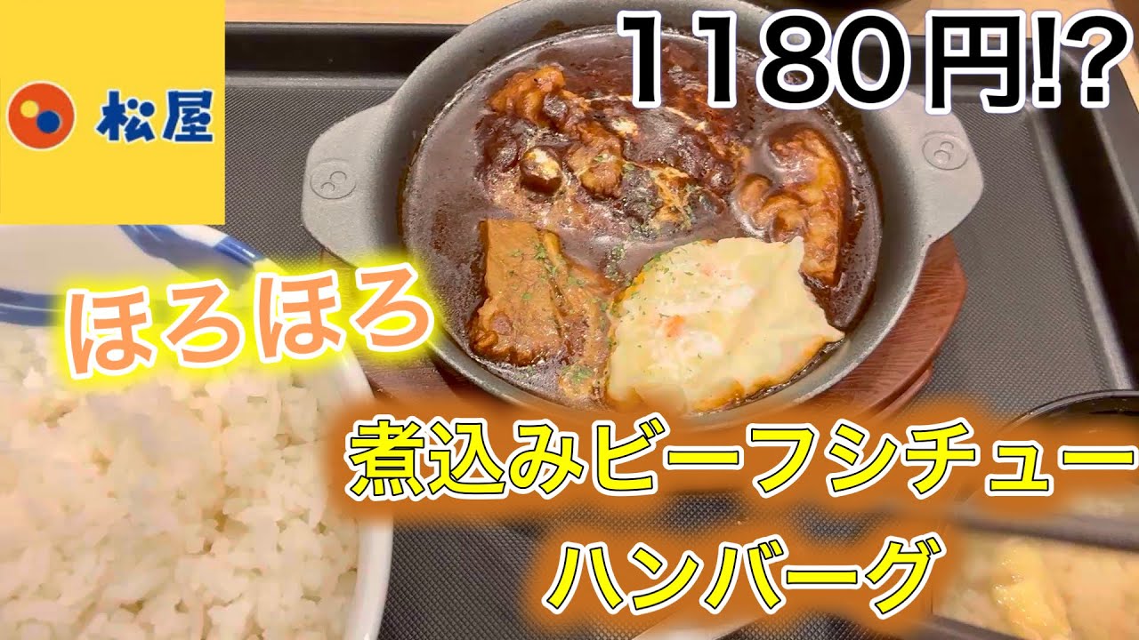 松屋で1180円もするの!?【煮込みビーフシチューハンバーグ】