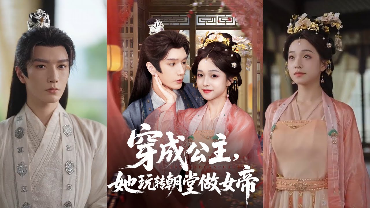 【完整版】金玄雨&董玥妤《穿成公主，她玩转朝堂做女帝》嚣张爱色长公主✖刚正纯情小将军，牛马穿越古代本想摆烂玩男人，哪知被痴痴求爱的纯情将军拿捏了！#短剧 #完結 #蔓蔓書屋 #大结局