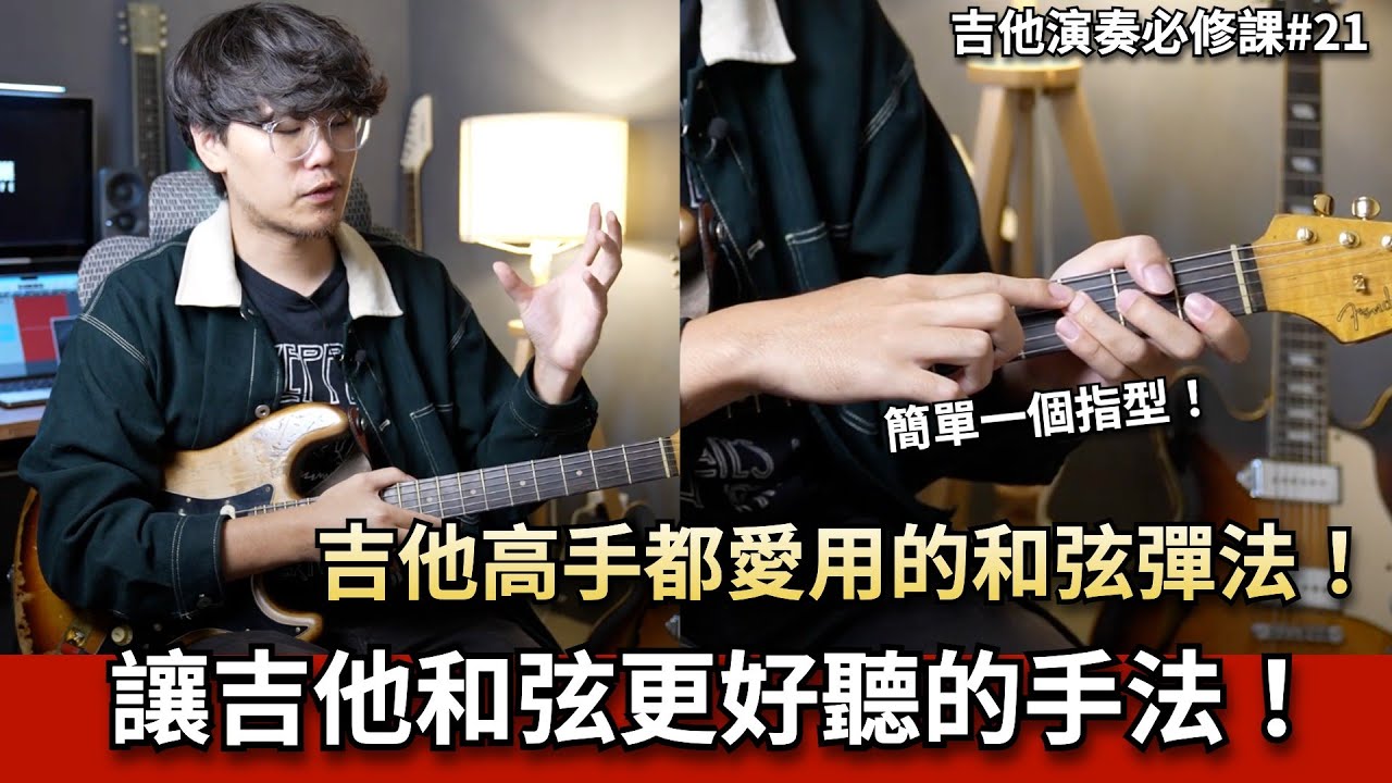 吉他高手都愛用的和弦彈法！讓吉他和弦更好聽的手法！