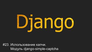 #23. Использование капчи captcha | Django уроки