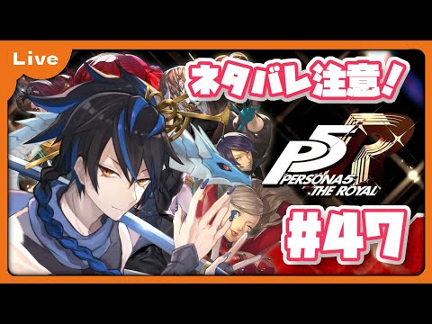 [P5R] 怪盗団！始めます！12月9日から！シドウパレス！vol47 [シャヘル]