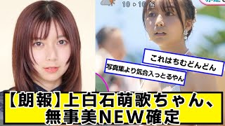 【朗報】上白石萌歌ちゃん、確定