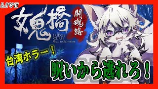 【女鬼橋#２　The Bridge Curse Road to Salvation】橋に女性ェェ！の幽霊が出るみたいなので見物行きます