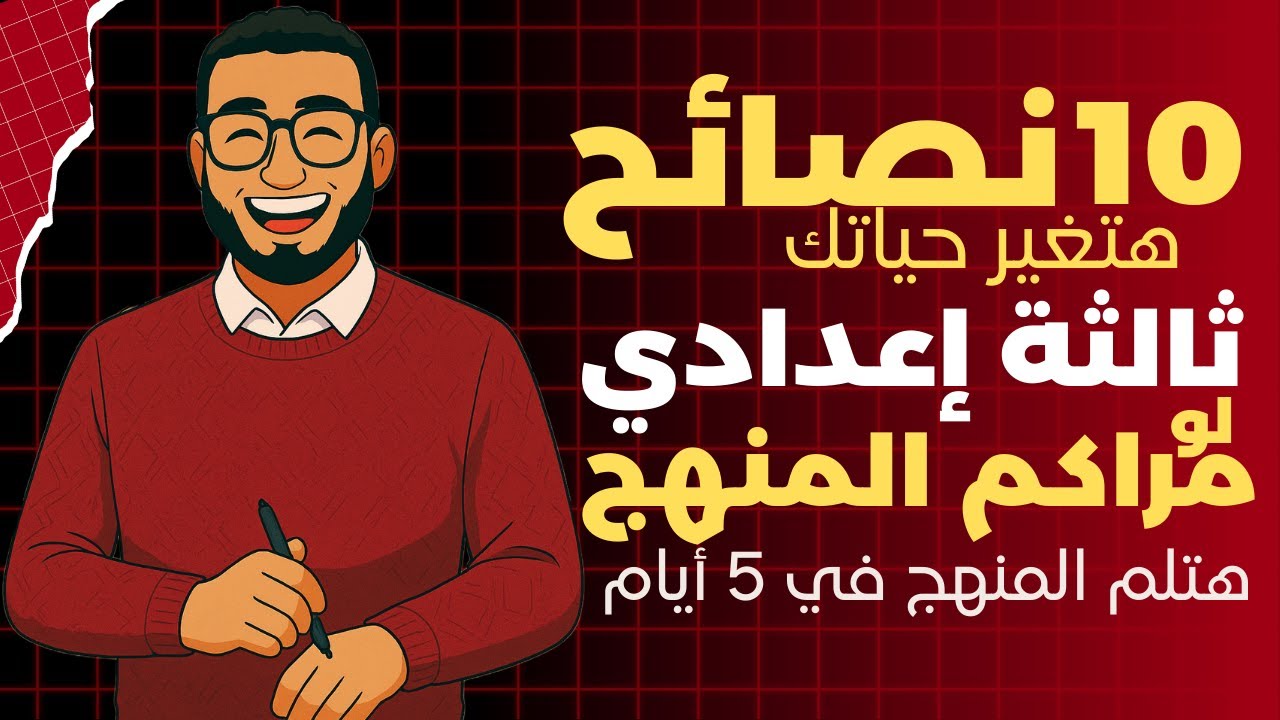 لم المتراكم | الفيديو اللي محتاجه  كل طالب/ة في ثالثة إعدادي  .