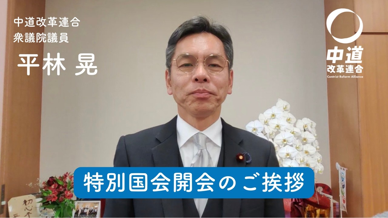 衆議院特別国会が開会！本国会の決意や思いを述べさせていただきました。