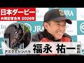 【日本ダービー2026】アスクエジンバラ・福永祐一調教師「馬自身が岩田康誠騎手の馬になってきた」「落ち着きと自在性が生まれた」《JRA共同会見》