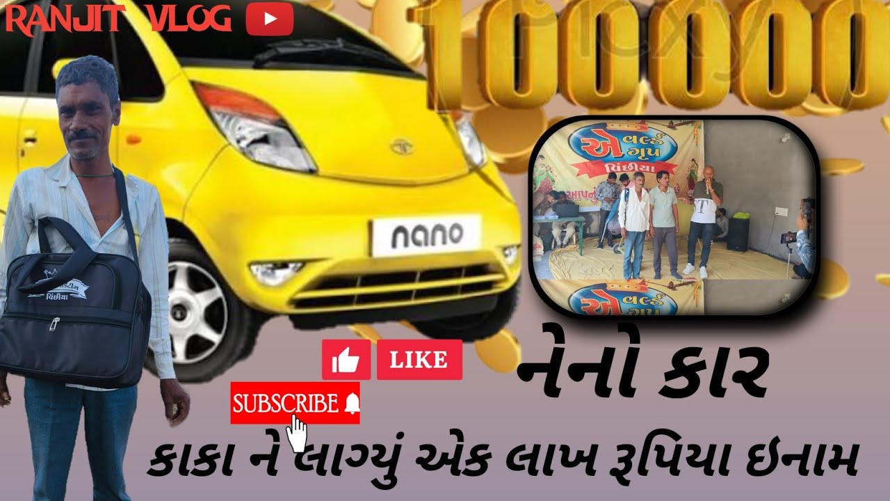 કાકા ને ડ્રોમાં લાગી નેનો કાર🚗//kaka ne droma lagi neno 🚗#RANJITVLOG