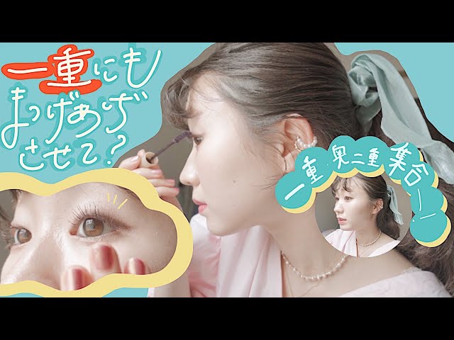 【一重メイク】一重・奥二重向けの最強まつげアイテム見つけた のサムネイル
