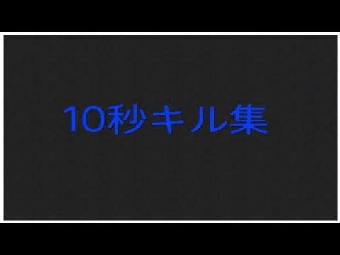 10秒キル集＃7　　音はめになってるw