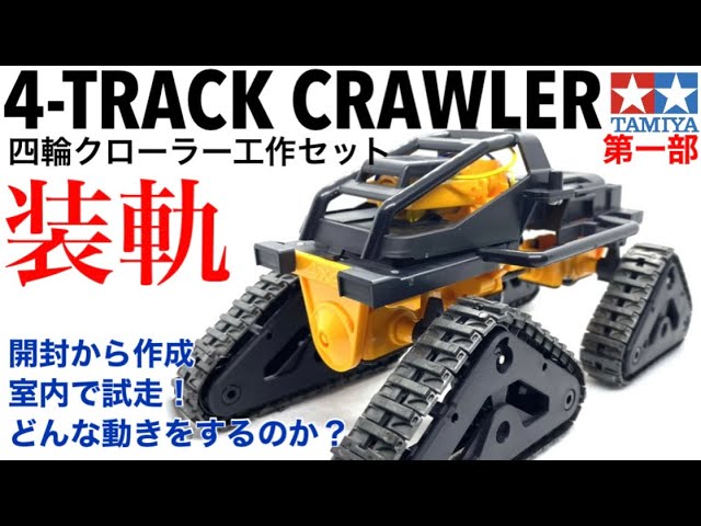 TAMIYA ARM CRAWLER タミヤ アームクローラー工作セット   YouTube