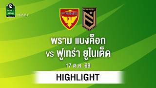 [ไฮไลต์] พราม แบงค็อก พบ ฟูเทร่า ยูไนเต็ด | ไทยลีก 3 ภาคกลาง