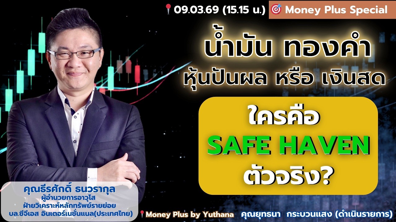 น้ำมัน ทองคำ หุ้นปันผล หริอ เงินสด ใครคือ Safe Haven ตัวจริง ?  คุณธีรศักดิ์ (090369) 15.15 น.