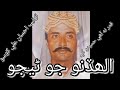 Allah dino junejo sindhi singer recorded by ahsan ali khosoqadar na aahi hasinan khy