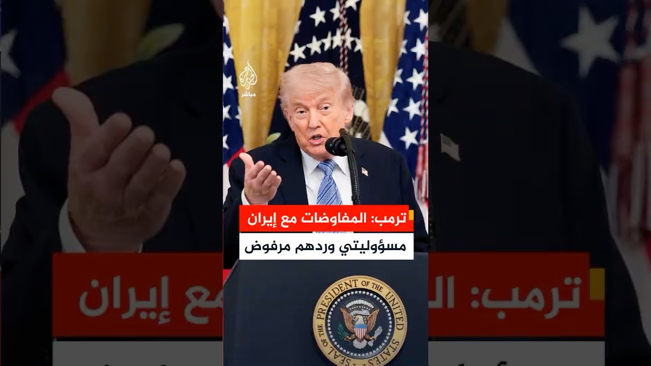 ترمب لأكسيوس: المفاوضات مع  إيران مسؤوليتي وليس أي شخص آخر