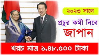 জাপান যাওয়ার নতুন নিয়ম | Japan Visa For Bangladeshi | Boesl | Japan | Japan Work Visa | 2023