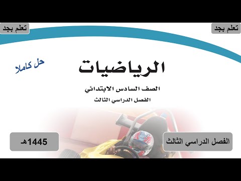 حل كتاب الرياضيات للصف السادس الابتدائي الفصل الدراسي الثالث ف ه