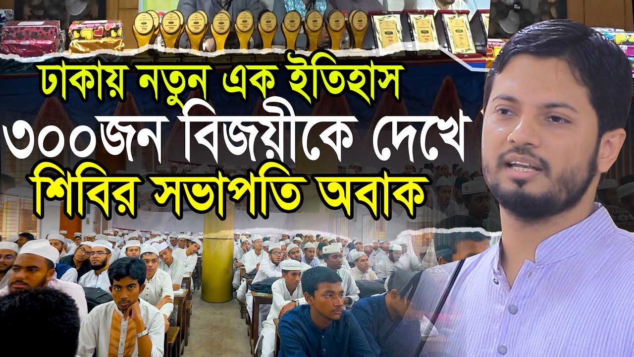 ৩০০ জন বিজয়ীকে দেখে শিবির সভাপতি অবাক ঢাকায় নতুন এক ইতিহাস Jahidul Islam
