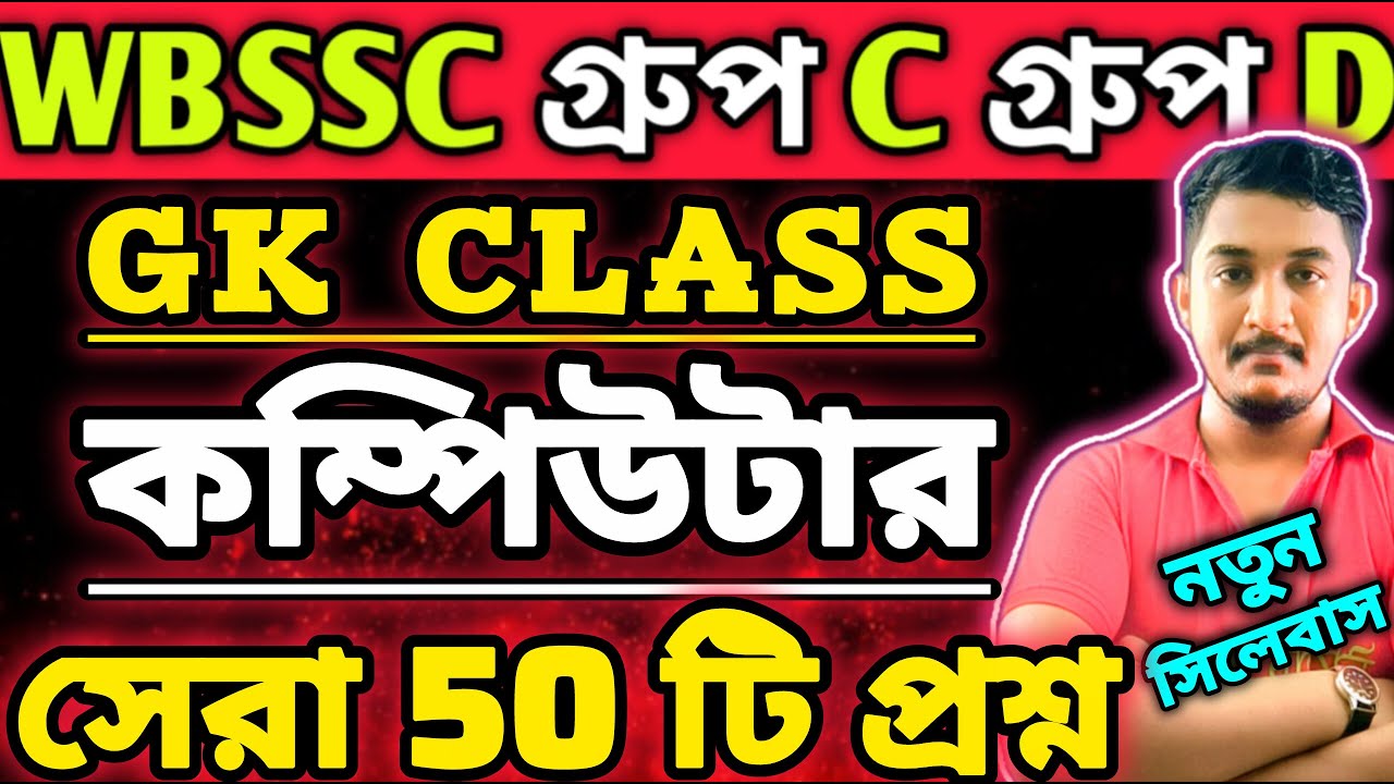 WBSSC Group C Group D | GK CLASS | কম্পিউটার || Computer সেরা ৫০ টি প্রশ্ন🔥 