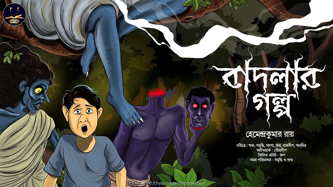 Badlar Golpo ( বাদলার গল্প )। হেমেন্দ্রকুমার রায় । The Wonder in Bookshelf