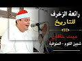 الشيخ محمود القزاز رائعه سورة الزخرف ابدع غير عادى وليله لن تتكرا من ميت خاقان شبين الكوم منوفيه 