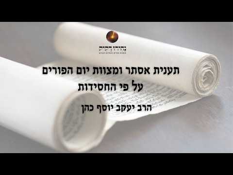 שיעור מיוחד לפורים: תענית אסתר ומצוות פורים ע"פ החסידות | הרב יעקב יוסף כהן
