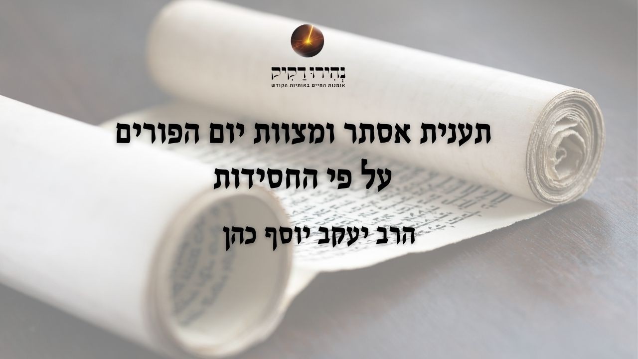 שיעור מיוחד לפורים: תענית אסתר ומצוות פורים ע