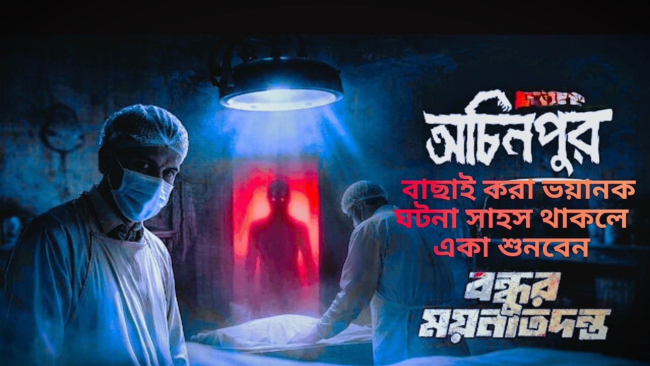 বন্ধুর ময়নাতদন্ত  ভয়ানক ঘটনা  Only Horror Story Email Episode  Bhoot Fm #vutfm #bhootfm