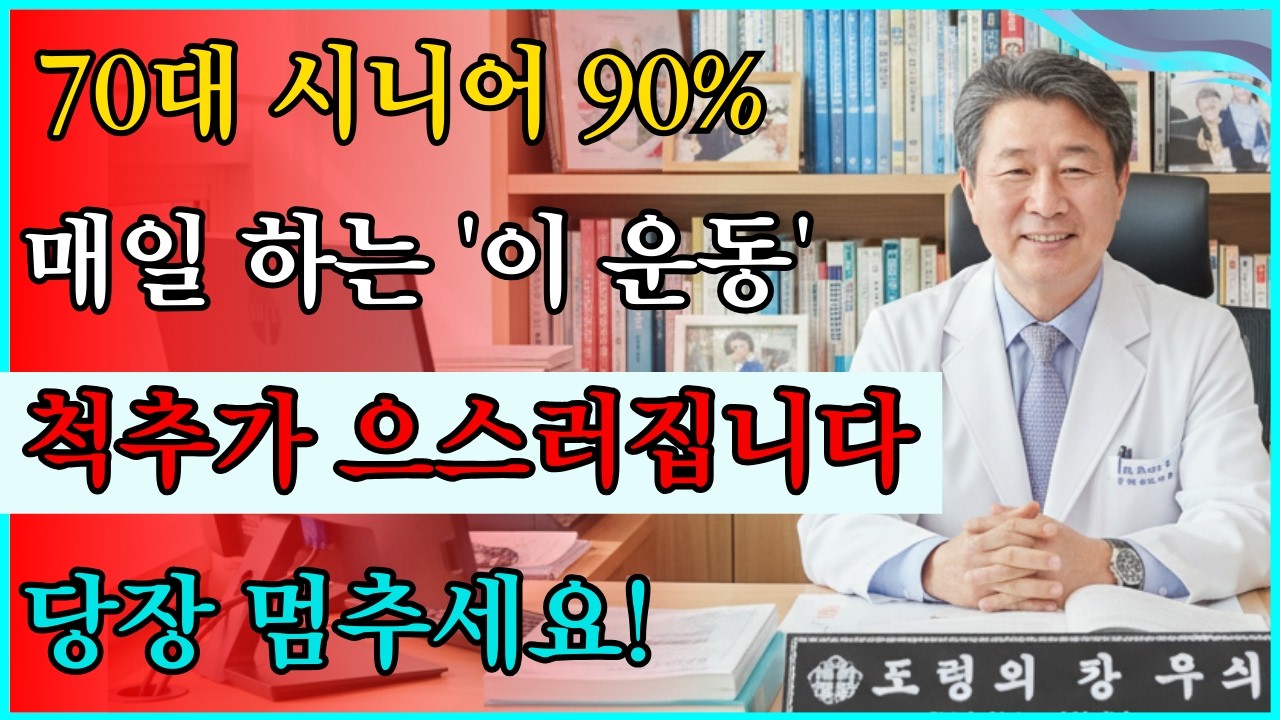 70대 시니어 90%가 매일 하는 '이 운동', 결국 척추 뼈가 부서집니다! (의학박사 폭로) #시니어운동 #노인건강 #절대금지