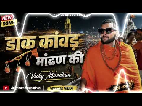 Dak kawad mandhan ki dj song #kawadyatra #kawad #dakkawad 