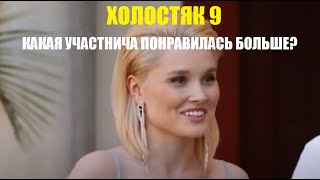 Холостяк 9 : КАКАЯ УЧАСТНИЦА ТЕБЕ ПОНРАВИЛАСЬ БОЛЬШЕ? МНЕ №12. Шоу Холостяк 9 сезон 1 серия.