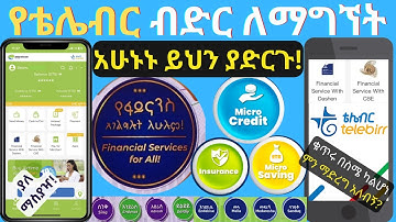 ከቴሌብር ለመበደር ...|የቴሌብር ደንበኝነት ደረጃን እንዴት ማሳደግ እንችላለን?Telebirr|Ethiotelecom|Financial Services|ቴሌብር