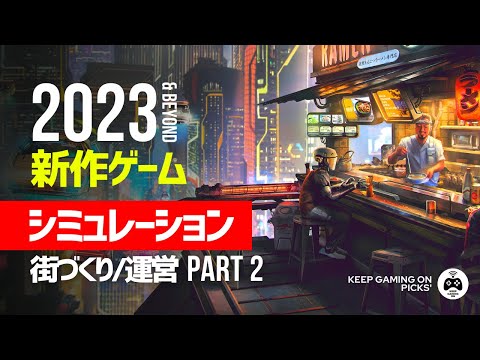 【新作ゲーム】おすすめシミュレーション Part 2【街づくり, 経営】2023, 2024年以降