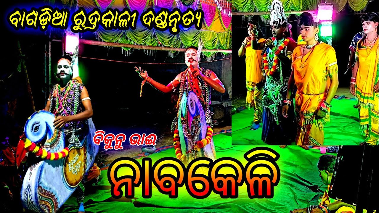 Nabakeli Bagdia Danda Nacha (ବିକୁନୁ ଭାଈ) ନାବାକେଳି Desi Danda Nacha FolkSong Dance Musicବାଗଡ଼ିଆ ଦଣ୍ଡ