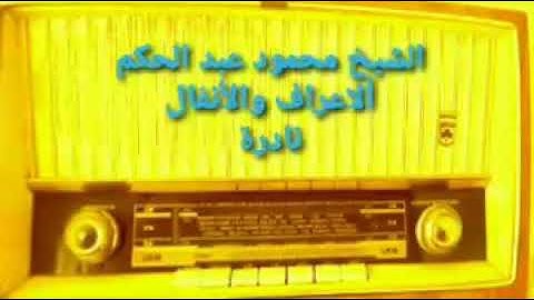 الشيخ محمود عبد الحكم || تسجيل نادر جدا || سورة الأعراف و الانفال